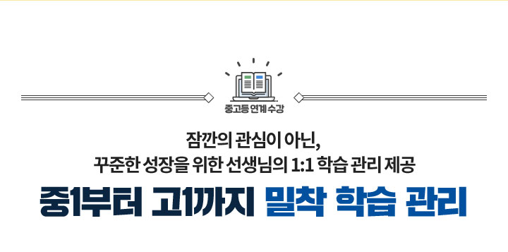 Àá±ñÀÇ °ü½ÉÀÌ ¾Æ´Ñ, ²ÙÁØÇÑ ¼ºÀåÀ» À§ÇÑ ¼±»ý´ÔÀÇ 1:1 ÇнÀ °ü¸® Á¦°ø Áß1ºÎÅÍ °í1±îÁö ¹ÐÂø ÇнÀ °ü¸®