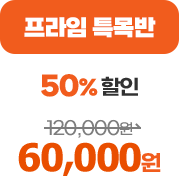  Ư 50%  - 120,000 -> 60,000