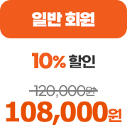 Ϲ ȸ 10%  - 120,000 -> 108,000