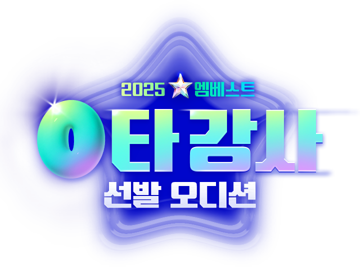 2025 ¿¥º£½ºÆ® 0Ÿ °»ç ¼±¹ß ¿Àµð¼Ç