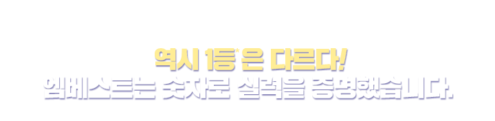 ¿ª½Ã 1µîÀº ´Ù¸£´Ù! ¿¥º£½ºÆ®´Â ¼ýÀÚ·Î ½Ç·ÂÀ» Áõ¸íÇß½À´Ï´Ù.