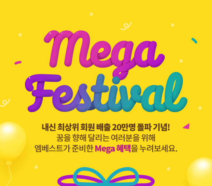 Mega Festival ���� �ֻ��� ȸ�� ���� 20���� ���� ���! ���� ���� �޸��� �������� ���� ������Ʈ�� �غ��� Mega ������ ����������.