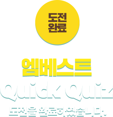 ������Ʈ Quick Quiz ������ �Ϸ��Ͽ����ϴ�.