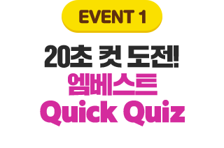 event 1 20�� �� ����! ������Ʈ Quick Quiz