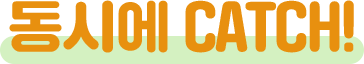 ���ÿ� CATCH!