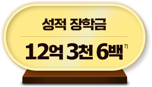 ¼ºÀû ÀåÇÐ±Ý 12¾ï 3õ 6¹é