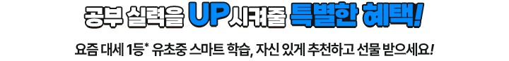 ���� �Ƿ��� UP������ Ư���� ����! ���� �뼼 1��* ������ ����Ʈ �н�, �ڽ� �ְ� ��õ�ϰ� ���� ��������!