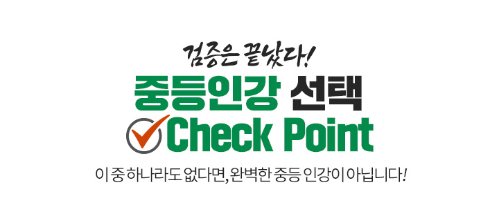 °ËÁõÀº ³¡³µ´Ù! ÁßµîÀΰ ¼±Åà Check Point. ÀÌ Áß Çϳª¶óµµ ¾ø´Ù¸é, ¿Ïº®ÇÑ Áßµî ÀΰÀÌ ¾Æ´Õ´Ï´Ù!
