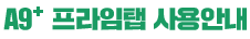 A9+ �������� ���ȳ�