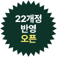 22°³Á¤ ¹Ý¿µ ¿ÀÇÂ