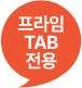 ÇÁ¶óÀÓ TAB Àü¿ë