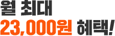 �� �ִ� 23,000�� ����!