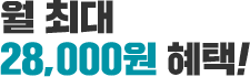 �� �ִ� 28,000�� ����!