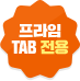  TAB 