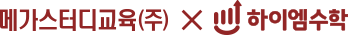 메가스터디교육 X 하이엠수학