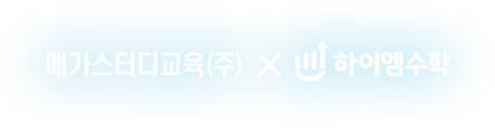 메가스터디교육 X 하이엠수학