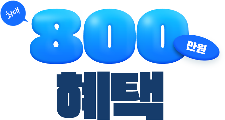 700만원 혜택