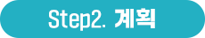 Step2. 계획