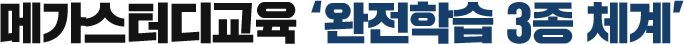메가스터디교육 '완전학습 3종 체계'
