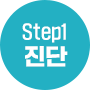 Step1. 진단