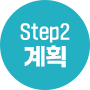 Step2. 계획