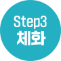 Step3. 체화