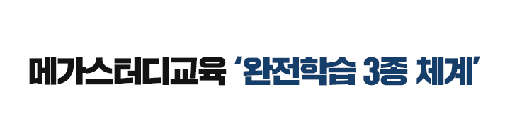 메가스터디교육 '완전학습 3종 체계'