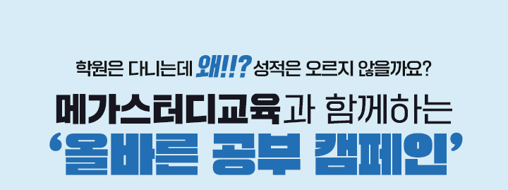 학원은 다니는데 왜!!? 성적은 오르지 않을까요? - 메가스터디교육과 함께하는 '올바른 공부 캠페인'