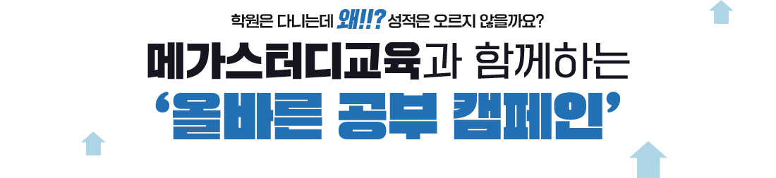 학원은 다니는데 왜!!? 성적은 오르지 않을까요? - 메가스터디교육과 함께하는 '올바른 공부 캠페인'