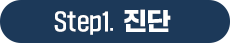 Step1. 진단