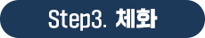 Step3. 체화