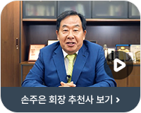 손주은 회장 추천사 보기