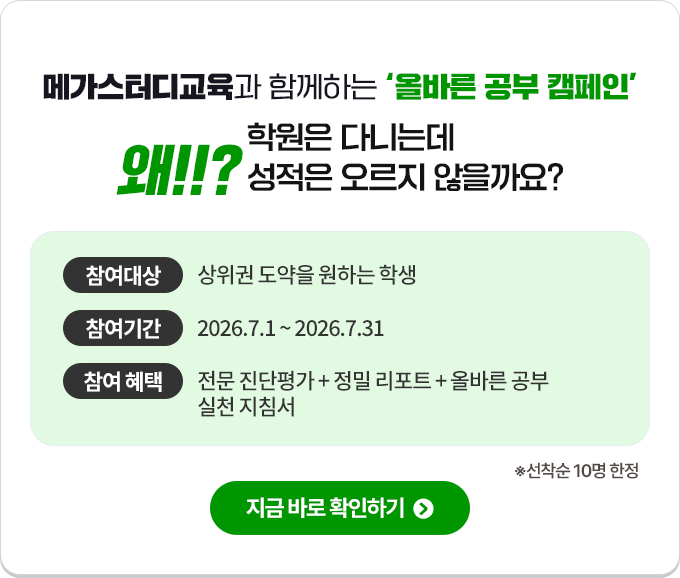 메가스터디교육과 함께하는 '올바른 공부 캠페인' 학원은 다니는데 왜!!? 성적은 오르지 않을까요? ※선착순 50명 한정