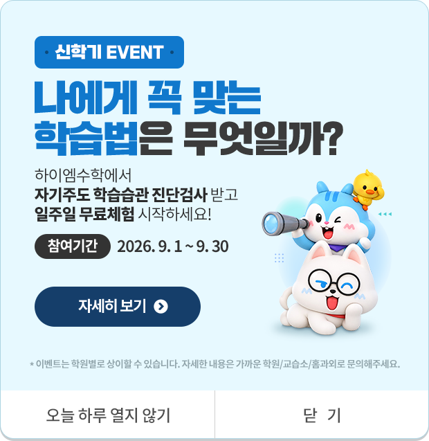 나에게 꼭 맞는 학습법은 무엇일까? 자기주도 학습습관 진단검사 받고 일주일 무료체험 시작하세요!