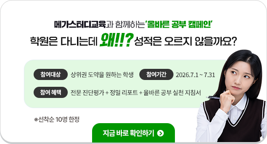 메가스터디교육과 함께하는 '올바른 공부 캠페인' 학원은 다니는데 왜!!? 성적은 오르지 않을까요? ※선착순 50명 한정