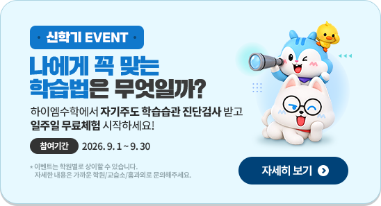 나에게 꼭 맞는 학습법은 무엇일까? 자기주도 학습습관 진단검사 받고 일주일 무료체험 시작하세요!