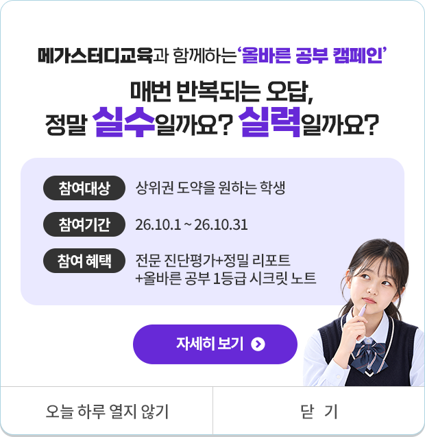 메가스터디교육과 함께하는 올바른 공부 캠페인 매번 반복되는 오답, 정말 실수일까요? 실력일까요?