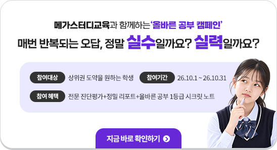 메가스터디교육과 함께하는 올바른 공부 캠페인 매번 반복되는 오답, 정말 실수일까요? 실력일까요?