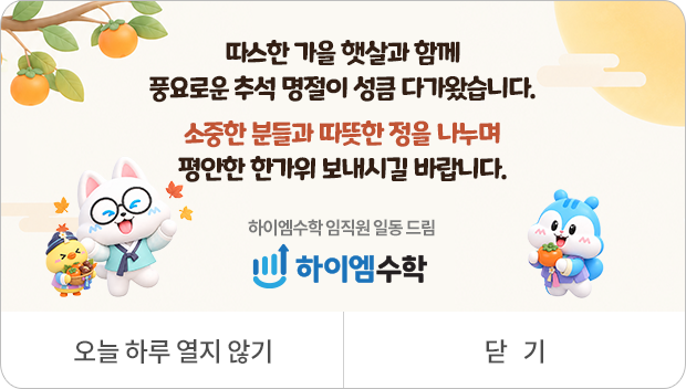 붉은 말의 힘찬 기운과 함께 병오년(丙午年) 새해가 밝았습니다. 가정에 평안과 행복이 가득한 설 명절 보내시길 바랍니다 새해 복 많이 받으세요 하이엠수학 임직원 일동 드림