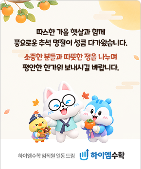 붉은 말의 힘찬 기운과 함께 병오년(丙午年) 새해가 밝았습니다. 가정에 평안과 행복이 가득한 설 명절 보내시길 바랍니다 새해 복 많이 받으세요 하이엠수학 임직원 일동 드림