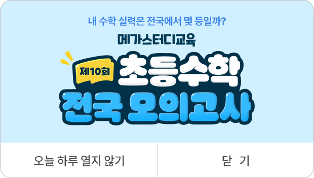 내 수학 실력은 전국에서 몇 등일까? 메가스터디교육 제10회 초등수학 전국 모의고사