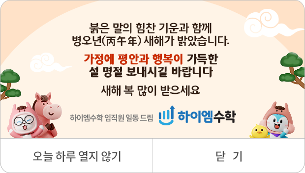 붉은 말의 힘찬 기운과 함께 병오년(丙午年) 새해가 밝았습니다. 가정에 평안과 행복이 가득한 설 명절 보내시길 바랍니다 새해 복 많이 받으세요 하이엠수학 임직원 일동 드림