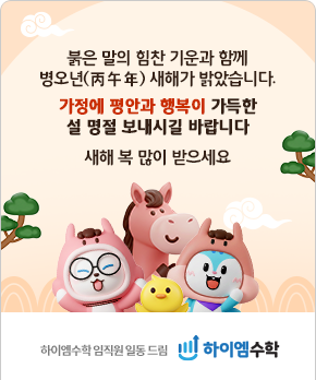붉은 말의 힘찬 기운과 함께 병오년(丙午年) 새해가 밝았습니다. 가정에 평안과 행복이 가득한 설 명절 보내시길 바랍니다 새해 복 많이 받으세요 하이엠수학 임직원 일동 드림