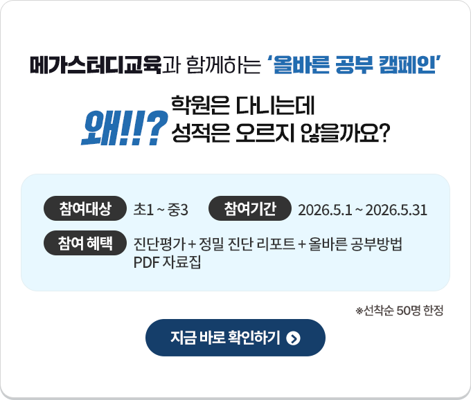 메가스터디교육과 함께하는 '올바른 공부 캠페인' 학원은 다니는데 왜!!? 성적은 오르지 않을까요? ※선착순 50명 한정