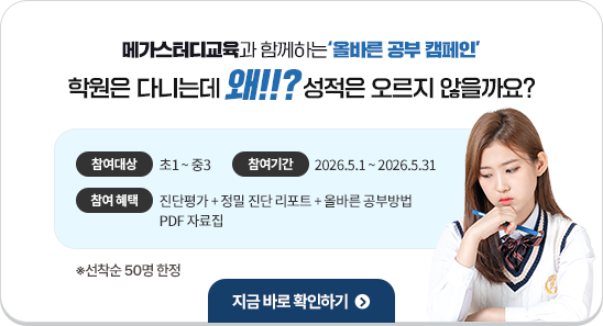 메가스터디교육과 함께하는 '올바른 공부 캠페인' 학원은 다니는데 왜!!? 성적은 오르지 않을까요? ※선착순 50명 한정
