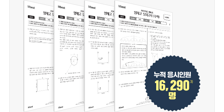 영재학교 모의고사, 누적 응시인원 16,290명