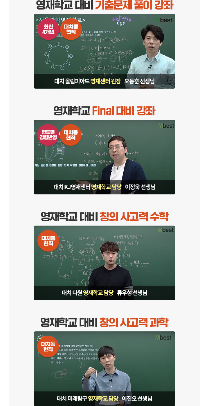영재학교 대비 기출문제 풀이 강좌 대치 올림피아드 영제센터 원장 오동훈 선생님, 영재학교 Final 대비 강좌 대치 KJ 영재센터 영재학교 담당 이정욱 선생님, 영재학교 대비 창의 사고력 수학 대치 다원 영재학교 담당 류우성 선생님, 영재학교 대비 창의 사고력 과학 대치 미래탐구 영재학교 담당 이진오 선생님