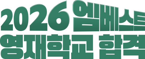 2026 엠베스트 영재학교 합격