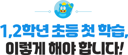 1,2�г� �ʵ� ù �н�, �̷��� �ؾ� �մϴ�!