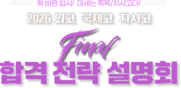 Ȯ ٲ Խ! 뼼 Ư/ڻ! 2026 ܰ..ڻ Final հ  ȸ